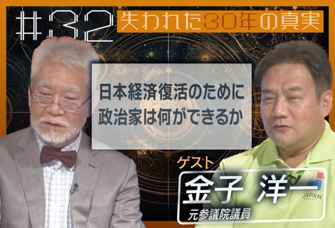 第32回[ゲスト：金子洋一] 日本経済復活のために政治家は何ができるか
